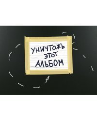 Уничтожь этот альбом (черный, с заданиями) (формат А4, офсет 160 гр., 50 страниц, евроспираль)