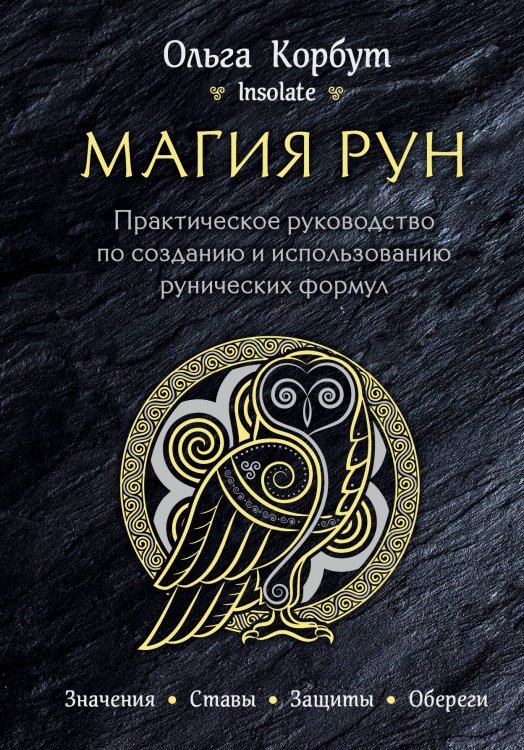 Магия рун. Практическое руководство по созданию и использованию рунических формул