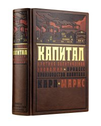 Капитал: критика политической экономии. Процесс производства капитала