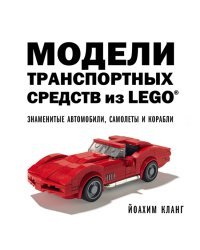 Модели транспортных средств из LEGO. Знаменитые автомобили, самолеты и корабли