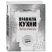 Правила кухни: библия общепита. Теория. Идеальная модель ресторанного бизнеса