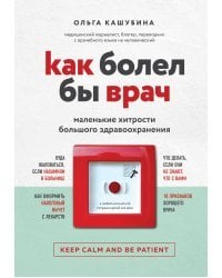 Как болел бы врач: маленькие хитрости большого здравоохранения