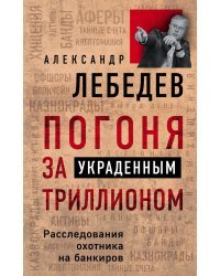 Погоня за украденным триллионом. Расследования охотника на банкиров