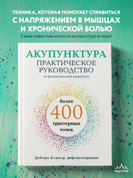 Акупунктура. Практическое руководство по функциональной проработке более 400 триггерных точек