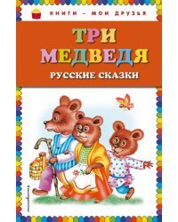 Три медведя. Русские сказки (ил. М. Литвиновой)_