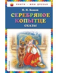 Серебряное копытце: сказы (ил. М. Митрофанова)