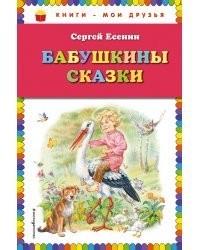 Бабушкины сказки (ил. В. Канивца)_