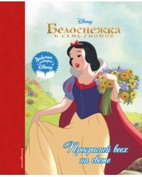 Белоснежка. Прекрасней всех на свете