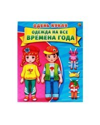 ОДЕНЬ КУКЛУ. ВРЕМЕНА ГОДА (Арт. А-7377) формат А4, 7 л., обл. картон, в пакете