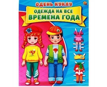 ОДЕНЬ КУКЛУ. ВРЕМЕНА ГОДА (Арт. А-7377) формат А4, 7 л., обл. картон, в пакете