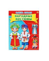 ОДЕНЬ КУКЛУ. НАРОДНЫЕ КОСТЮМЫ (Арт. А-7380) формат А4, 7 л., обл. картон, в пакете