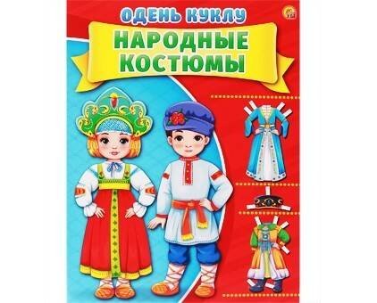 ОДЕНЬ КУКЛУ. НАРОДНЫЕ КОСТЮМЫ (Арт. А-7380) формат А4, 7 л., обл. картон, в пакете