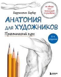 Анатомия для художников. Практический курс