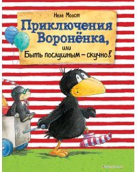 Приключения Вороненка, или Быть послушным - скучно! (ил. А. Рудольф)