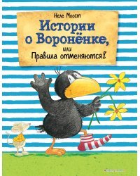 Истории о Вороненке, или Правила отменяются! (ил. А. Рудольф)