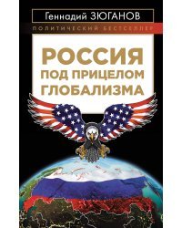 Россия под прицелом глобализма