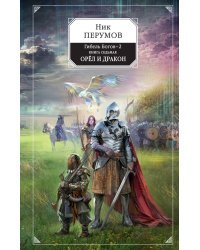 Гибель Богов-2. Книга седьмая. Орёл и Дракон