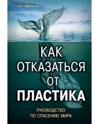 Как отказаться от пластика: руководство по спасению мира