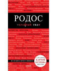 Родос. 6-е изд., испр. и доп.