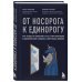 От носорога к единорогу. Как провести компанию через трансформацию в цифровую эпоху и избежать смертельных ловушек