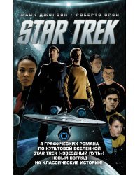 Стартрек / Star Trek. Звездный путь. 4 тома