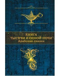 Книга тысячи и одной ночи. Арабские сказки