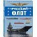 Русский флот. Иллюстрированная энциклопедия для детей