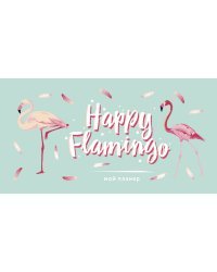 Мой планер. Фламинго. Happy Flamingo (мини на навивке)