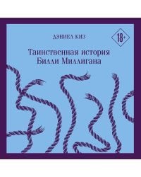 Таинственная история Билли Миллигана