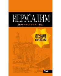 Иерусалим: путеводитель. 3-е изд., испр. и доп.