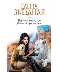 Невеста воина, или Месть по расписанию