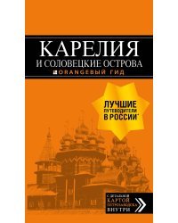 Карелия и Соловецкие острова: Кижи, Валаам, Кивач, Рускеала, Петрозаводск 4-е изд., испр. и доп.