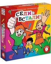 Сели - встали!