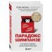 Парадокс Шимпанзе. Как управлять эмоциями для достижения своих целей