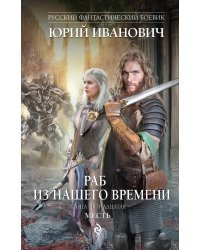 Раб из нашего времени. Книга пятнадцатая. Месть