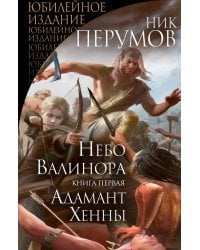 Небо Валинора. Книга первая. Адамант Хенны