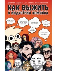 Как выжить в индустрии комикса. Советы от профессионалов