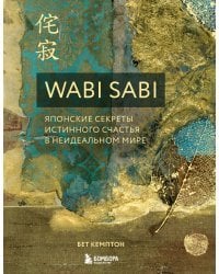 Wabi Sabi. Японские секреты истинного счастья в неидеальном мире