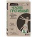 Человек Противный. Зачем нашему безупречному телу столько несовершенств