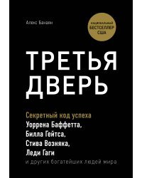 Третья дверь. Секретный код успеха Билла Гейтса, Уоррена Баффетта, Стива Возняка, Леди Гаги и других богатейших людей мира