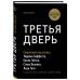 Третья дверь. Секретный код успеха Билла Гейтса, Уоррена Баффетта, Стива Возняка, Леди Гаги и других богатейших людей мира