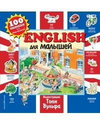 English для малышей