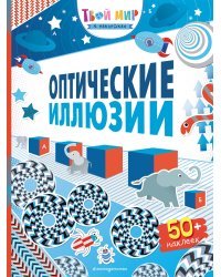 Оптические иллюзии (с наклейками)