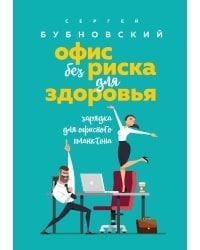 Офис без риска для здоровья. Зарядка для офисного планктона