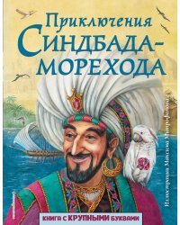 Приключения Синдбада-морехода (ил. М. Митрофанова)