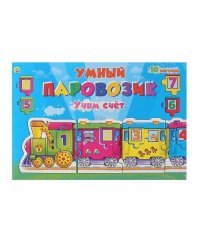 ИГРА-ПАЗЛ. УМНЫЙ ПАРОВОЗИК. Учим счет (Арт. ИН-4242)