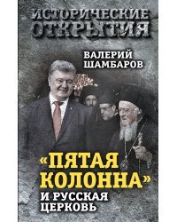 «Пятая колонна» и Русская Церковь. Век гонений и расколов