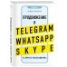 Продвижение в Telegram, WhatsApp, Skype и других мессенджерах (супер)