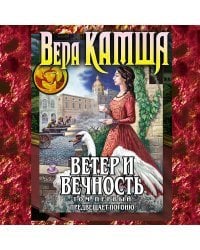 Ветер и вечность. Том 1. Предвещает погоню