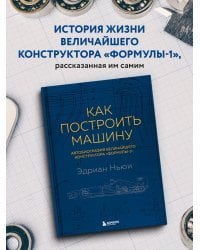 Как построить машину [автобиография величайшего конструктора «Формулы-1»] (2-е изд.)